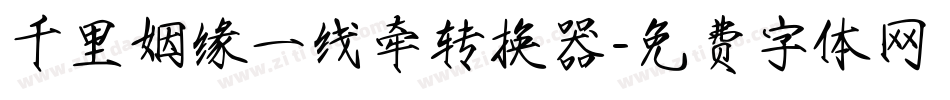 千里姻缘一线牵转换器字体转换