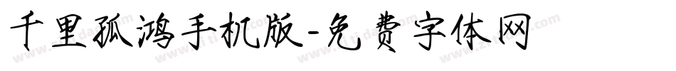 千里孤鸿手机版字体转换