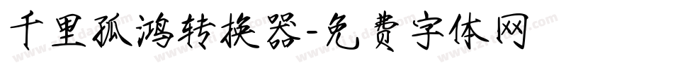 千里孤鸿转换器字体转换