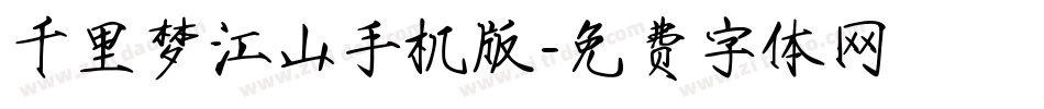 千里梦江山手机版字体转换