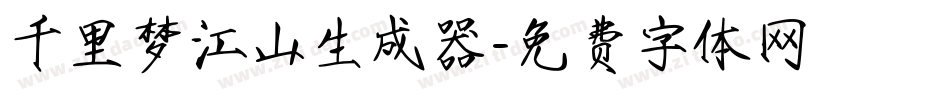 千里梦江山生成器字体转换