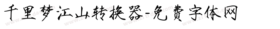 千里梦江山转换器字体转换
