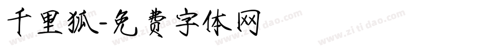 千里狐字体转换