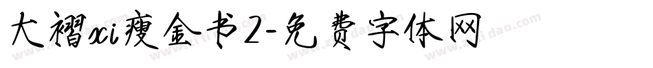 大褶xi瘦金书2字体转换