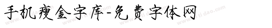 手机瘦金字库字体转换