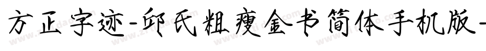方正字迹-邱氏粗瘦金书简体手机版字体转换