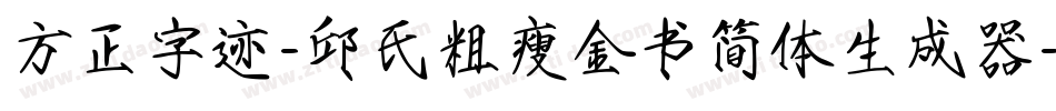 方正字迹-邱氏粗瘦金书简体生成器字体转换