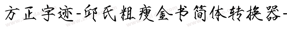 方正字迹-邱氏粗瘦金书简体转换器字体转换