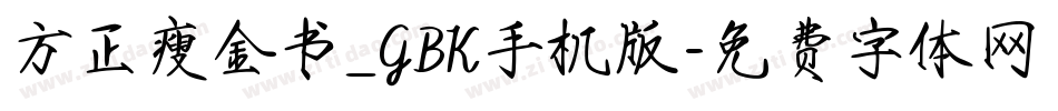 方正瘦金书_GBK手机版字体转换