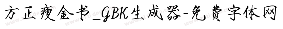 方正瘦金书_GBK生成器字体转换