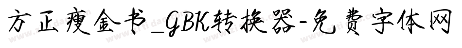 方正瘦金书_GBK转换器字体转换