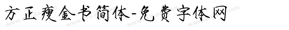 方正瘦金书简体字体转换