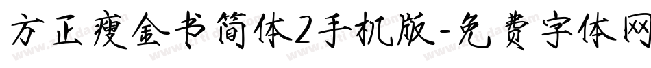 方正瘦金书简体2手机版字体转换