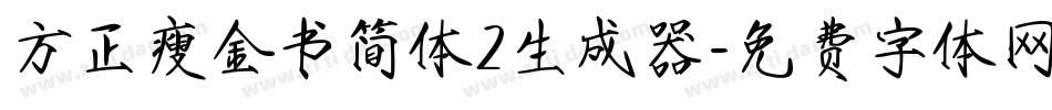 方正瘦金书简体2生成器字体转换