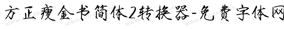 方正瘦金书简体2转换器字体转换