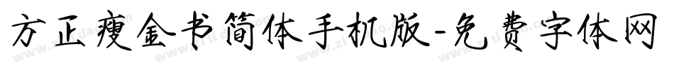 方正瘦金书简体手机版字体转换