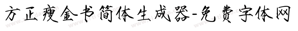 方正瘦金书简体生成器字体转换