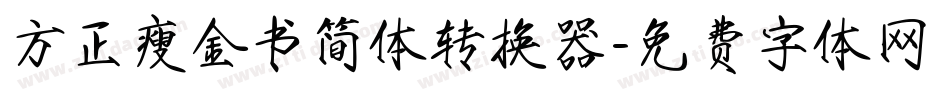 方正瘦金书简体转换器字体转换