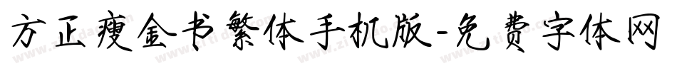 方正瘦金书繁体手机版字体转换