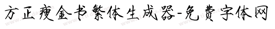 方正瘦金书繁体生成器字体转换