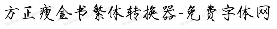 方正瘦金书繁体转换器字体转换