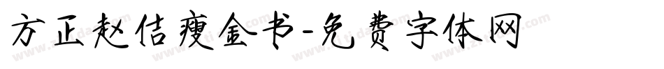方正赵佶瘦金书字体转换