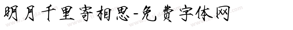 明月千里寄相思字体转换
