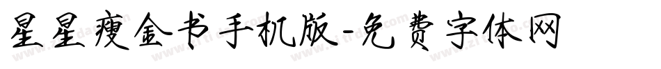 星星瘦金书手机版字体转换