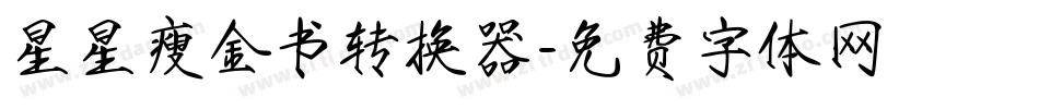 星星瘦金书转换器字体转换