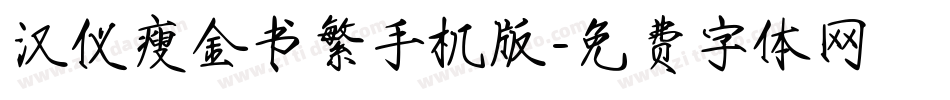 汉仪瘦金书繁手机版字体转换
