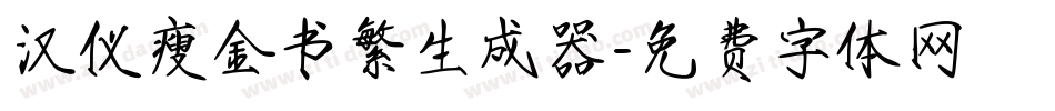 汉仪瘦金书繁生成器字体转换