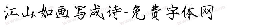 江山如画写成诗字体转换