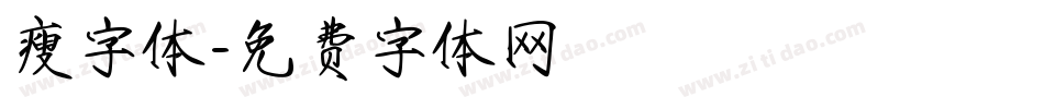 瘦字体字体转换