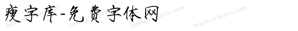 瘦字库字体转换