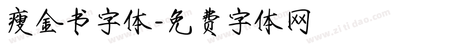 瘦金书字体字体转换