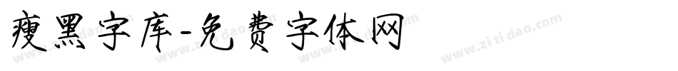 瘦黑字库字体转换