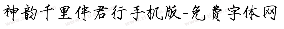 神韵千里伴君行手机版字体转换