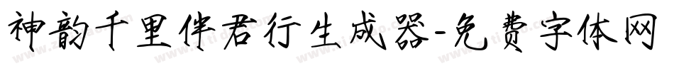 神韵千里伴君行生成器字体转换