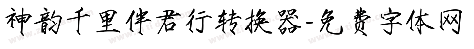 神韵千里伴君行转换器字体转换