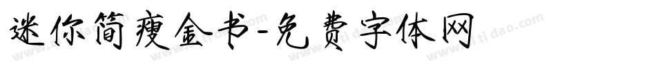 迷你简瘦金书字体转换