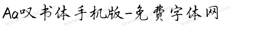 Aa叹书体手机版字体转换