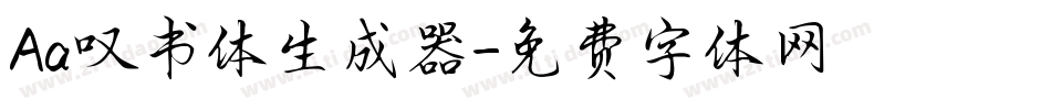 Aa叹书体生成器字体转换