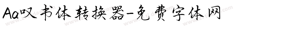 Aa叹书体转换器字体转换