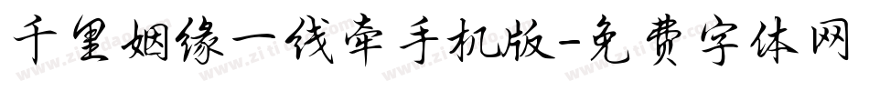 千里姻缘一线牵手机版字体转换