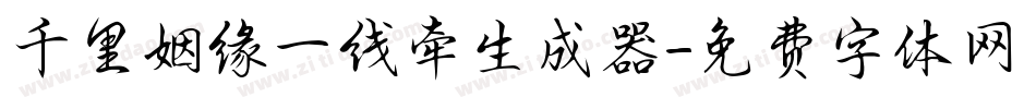 千里姻缘一线牵生成器字体转换