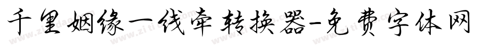 千里姻缘一线牵转换器字体转换