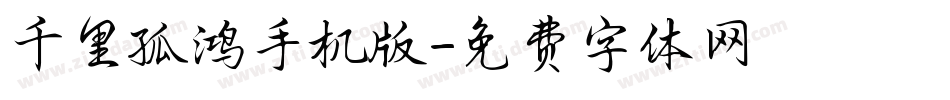 千里孤鸿手机版字体转换
