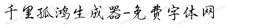 千里孤鸿生成器字体转换