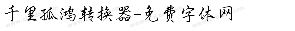 千里孤鸿转换器字体转换