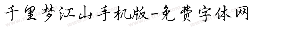 千里梦江山手机版字体转换